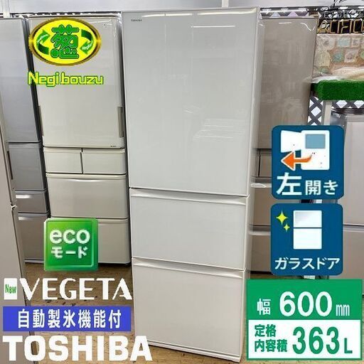 美品【 TOSHIBA 】東芝  363L 3ドア 冷凍冷蔵庫 クリスタルガラス 真ん中野菜室 自動製氷機付 GR-H38SXV