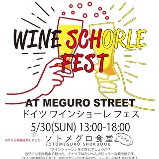 ４月２９日と３０日！！目黒通りでドイツワインショーレフェスを開催...