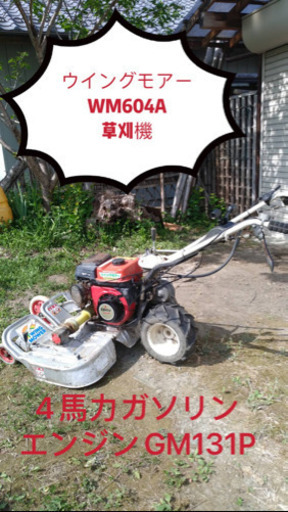 ウイングモアーWM604A草刈機4馬力ガソリンエンジンGM131P整備済み