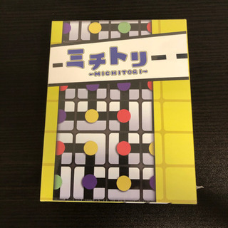 【新品】ミチトリ　ボードゲーム