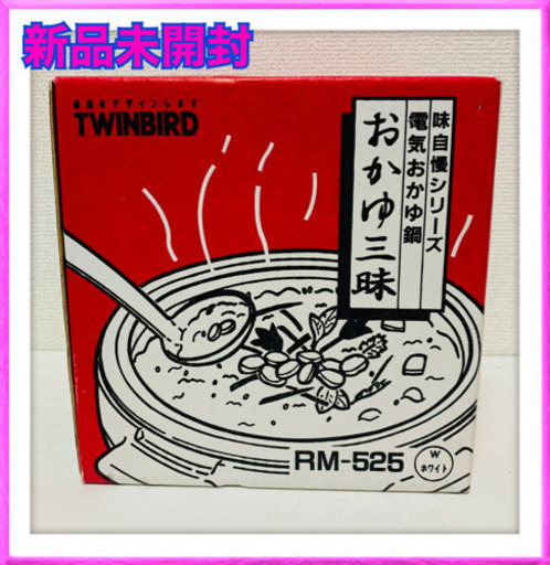 新品未開封　ツインバードおかゆ三昧