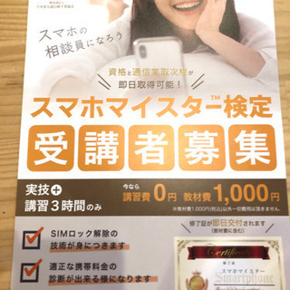 スマホマイスター検定受講者募集の画像