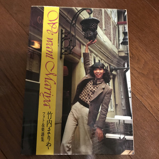 竹内まりや　楽譜　写真集　1979初版