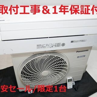 【激安セール/1台限定】6～9畳用エアコン・1年保証・2017年製品・取付工事込み!!【№20】