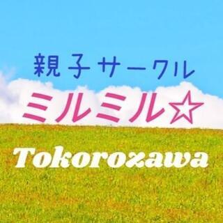 親子サークル　ミルミル🌟所沢　親子であそぼう💖ママ友づくりにも💖...