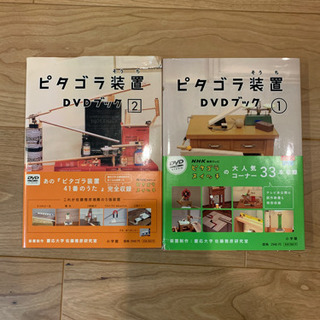 【終了】ピタゴラ装置DVDブック1 ＆2 