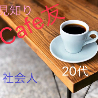 🌸お洒落な休日☕️✨→社会人カフェ友☕️✨