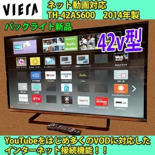 ［取引完了］ネット対応　42v型　ビエラ　バックライト新品交換済　TH-42AS600　#6