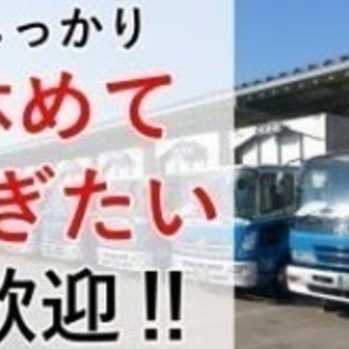 【未経験者歓迎】2t 4tドライバー/未経験OK/昇給賞与あり/...