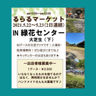 ★フリマ&雑貨市★ 和歌山植物公園緑花センター