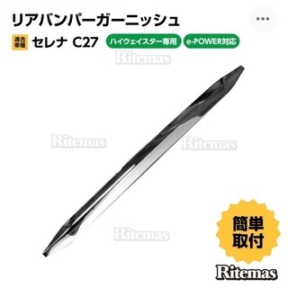 日産セレナC27用メッキリヤバンパーガーニッシュ