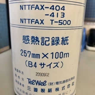 無料！感熱記録紙