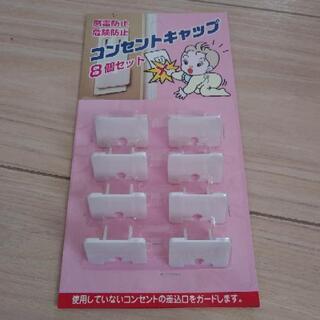 183.コンセントキャップ