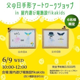 6/9(水)父の日手形アートワークショップ in 屋内遊び場施設...