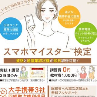 仕事に繋がる資格を即日発行！ スマホマイスター™検定講座