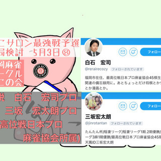 福岡麻雀サークルぽこの会😃対局動画参加者募集‼️