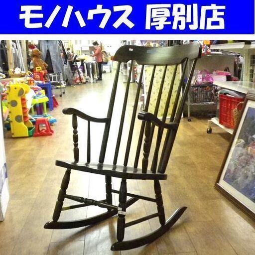 飛騨家具 ロッキングチェア 木製 揺り椅子 椅子 イス チェア いす 家具 札幌 厚別店