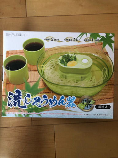 未使用*°そうめん流し器