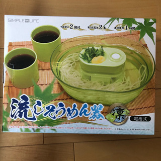 未使用*°そうめん流し器