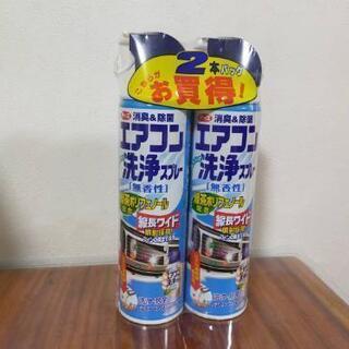 エアコン洗浄スプレー2本セットで