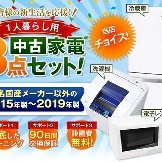 中古家電3点セット 有名国産以外 15-19年 　冷蔵庫 　洗濯機 　電子レンジ 新生活一人暮らし 当店おすすめチョイス