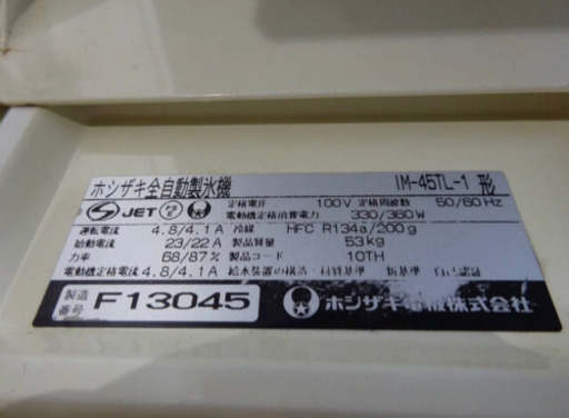 (312-0)ホシザキ 製氷機 キューブアイスメーカー IM-45TL-1 フロントカバー欠品 動作確認済み 業務用 中古 厨房 飲食
