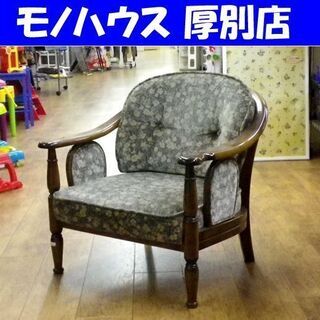 カリモク アームチェア 布張り 一人掛け 花柄 木製 イス 椅子 チェア