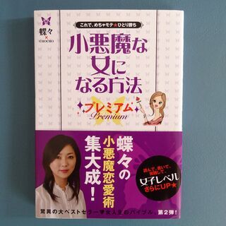 『小悪魔な女になる方法』本