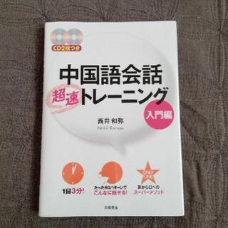 新品　中国語会話トレーニング　CDつき