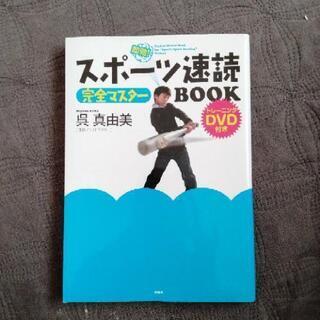 美品　スポーツ速読