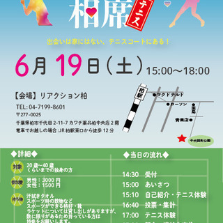 6/19【相席テニス】テニスイベント  softtennis b...