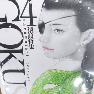 GOKUSAI「１～４」全巻の画像
