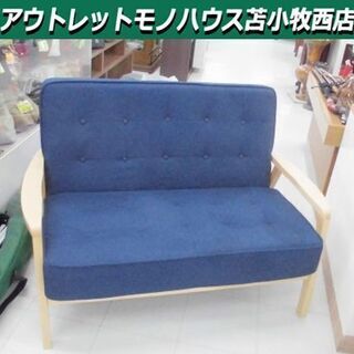 2人掛けソファー 木製フレーム 幅116×奥68×高79cm 布製 ブルー