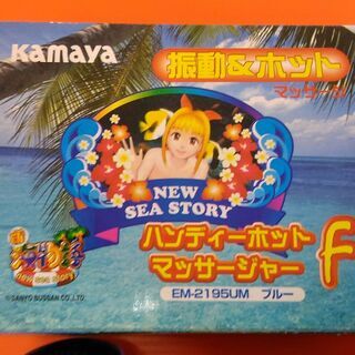 【セカンドガングー香春店】 海物語 ハンディホットマッサージャー...