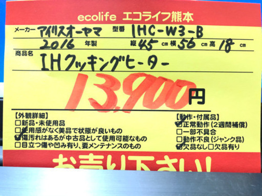 アイリスオーヤマ IHクッキングヒーター 2016年製 IHC-W3-B【C8-514】