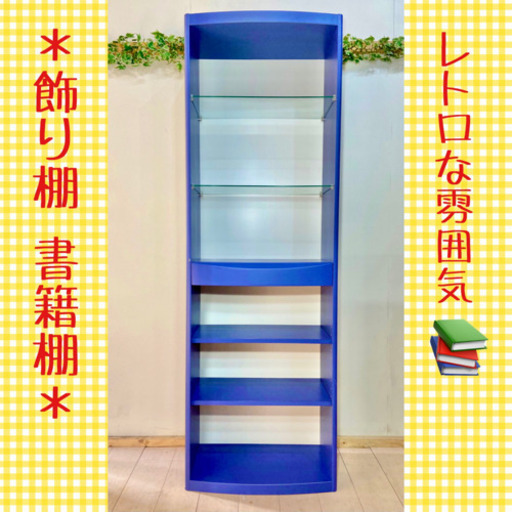 ✨インテリアハウス✨レトロな感じ♪青いシェルフ　飾り棚　本棚無料配送