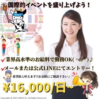 日当16000円以上※間も無く締め切り※国際的イベント運営スタッ...