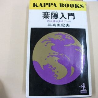 葉隠入門―武士道は生きている (カッパ・ブックス) [tanko...