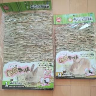 小動物用　ワラマットセット