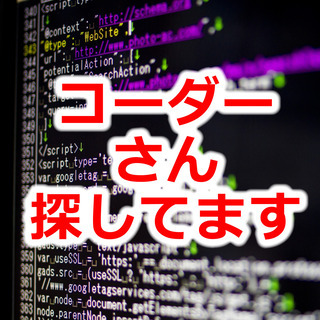 WEBのコーダーさん探してます！！