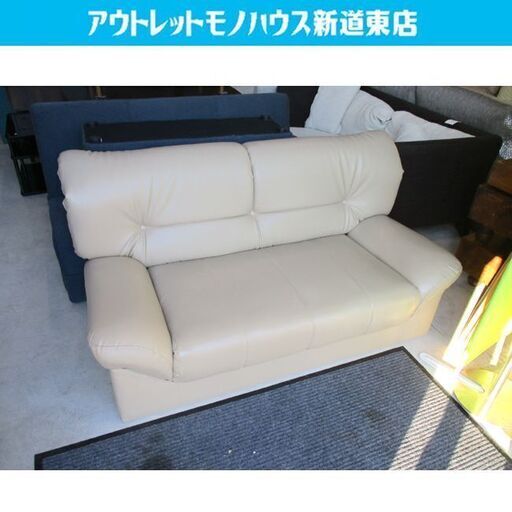 格安 2人掛けソファ 幅150cm 合皮 ベージュ 2Pソファ アイボリー 肘掛けあり 長椅子 ローソファ 札幌市東区 新道東店
