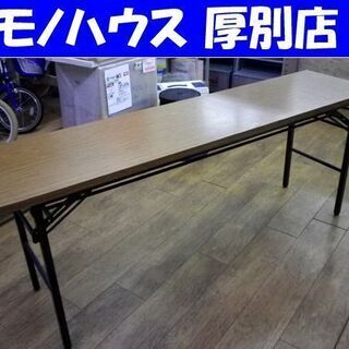 LION 会議用テーブル 折り畳み 幅180×奥行45高さ70㎝...
