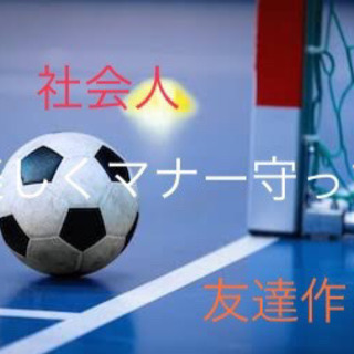 ⚽️男女フットサルビギナーズ🔰⚽️→友達作りにはうってつけ🌸✨