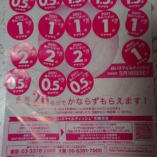 ヤマザキ春のパンまつり点数シール(条件で無料に)