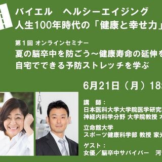 夏の脳卒中を防ごう～健康寿命の延伸を目指して 自宅でできる予防ス...