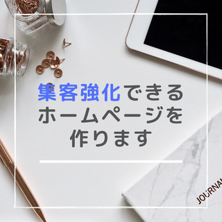 【集客支援】ホームページを制作・改善します！