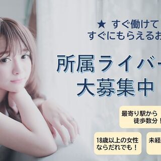 一日体験で即日1万円get★あなたもライバーデビューしてみませんか？