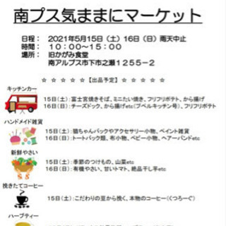 5/15（土）南プスフリーマーケット参加します。