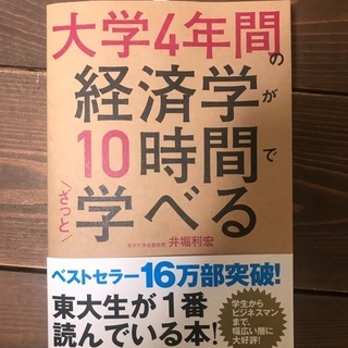 ②大学4年間の経済学が10時間でざっと学べる