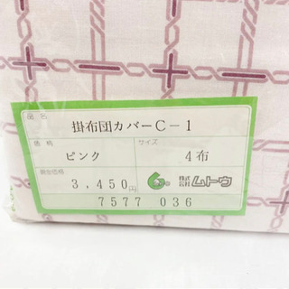 新品未使用 昭和 レトロ！ ムトウ 掛け布団カバー ピンク 掛布団カバー シーツ カバーの画像